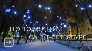 Новогодний Санкт-Петербург 2023 ?? / New Year's Saint Petersburg