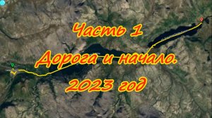 Часть 1 Дорога и начало (пос. Себян-Кюель – р.Силян) 2023 год