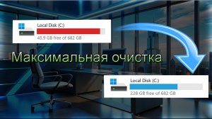 Как освободить место на диске C?