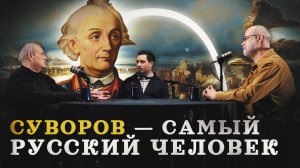 Александр Суворов: разоблачаем мифы (Кипнис, Соколов, Пичугин) / "Минутная история"