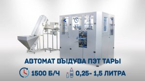 Автомат выдува ПЭТ тары А-1000-М