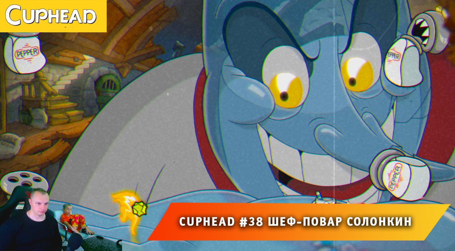 Cuphead - #37 ➤ Финал Истории ➤ Шеф-повар Солонкин ➤ Совместное Прохождение игры Капхед ➤ Капхет смотреть онлайн