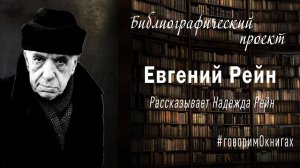 Библиографический проект. Евгений Рейн.