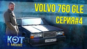 Volvo 760 GLE #4 | Вольво 760 GLE | Купил старое ведро - Кот в мешке | Зенкевич Про автомобили