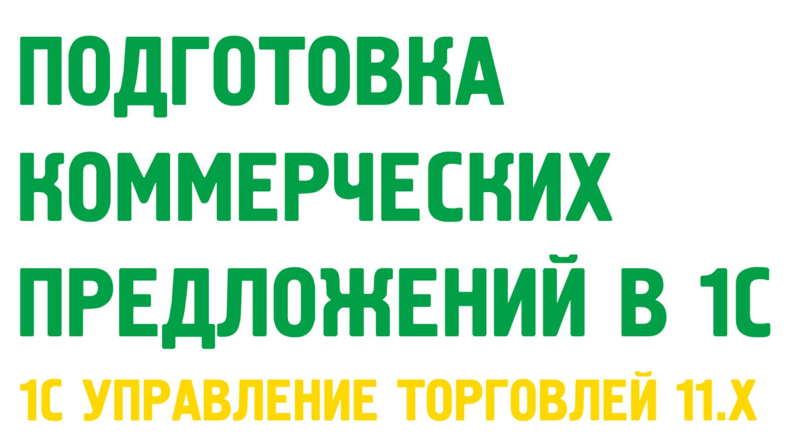 Коммерческое предложение в 1С Управление торговлей 11. Продажи в 1С УТ 11