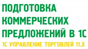 Коммерческое предложение в 1С Управление торговлей 11. Продажи в 1С УТ 11