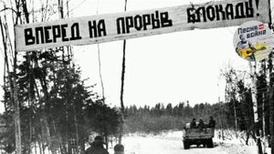 ?К 80-летию полного снятия блокады Ленинграда посвещается
Несломленный