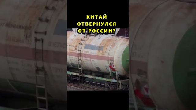 Китай отвернулся от России? Что происходит в экономическом сотрудничестве России и Китая? #Shorts