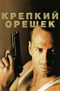 Крепкий орешек (фильм, 1988)