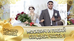 Москвич и Пабай! Ёсёря одэн кай и Хорошоря! Свадьба!