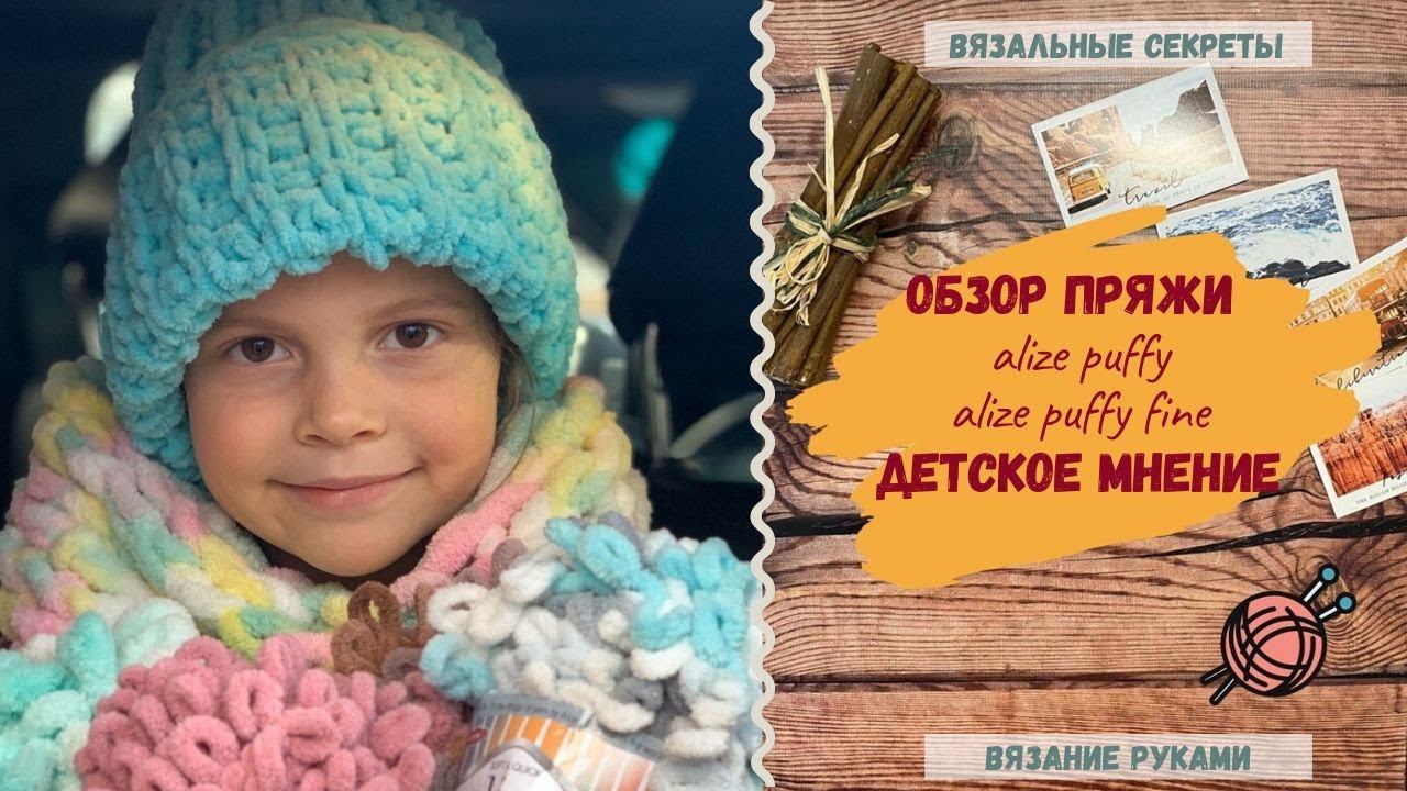 ОБЗОР пряжи ALIZE Puffy, Puffy fine. ДЕТСКОЕ МНЕНИЕ (Вязание без спиц и крючка!) смотреть онлайн