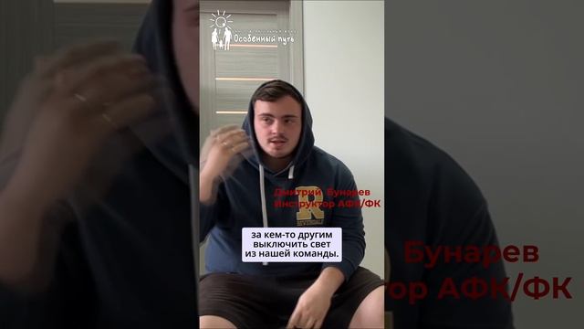 Принципы командной работы в Фонде. Дмитрий Бунарёв. Благотворительный Фонд "Особенный путь".