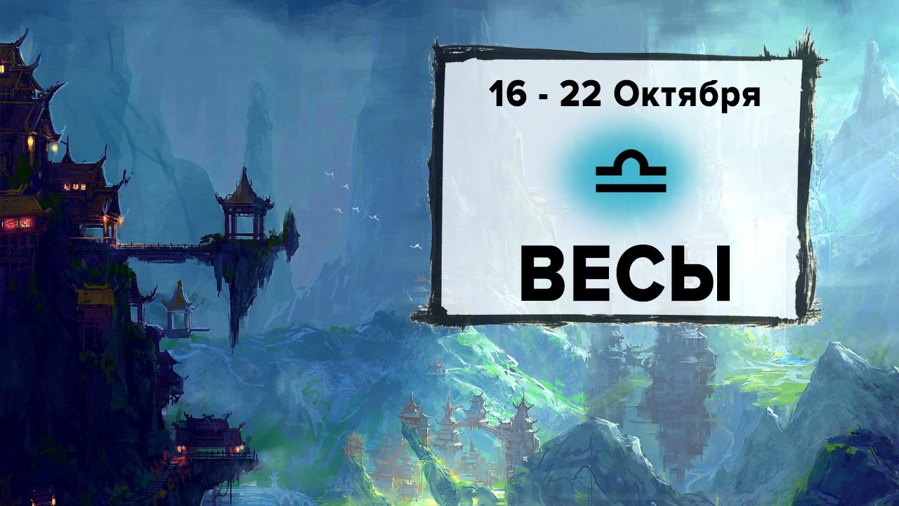ВЕСЫ ♎ 16 - 22 Октября 2023 | Расклад таро на неделю для знака Зодиака Весы
