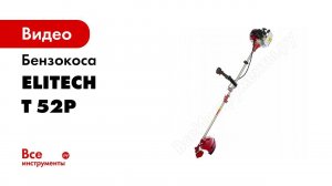Распаковка бензинового триммера Elitech Т 52Р