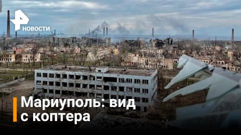 ВИДЕО: освобожденный Мариуполь / РЕН Новости