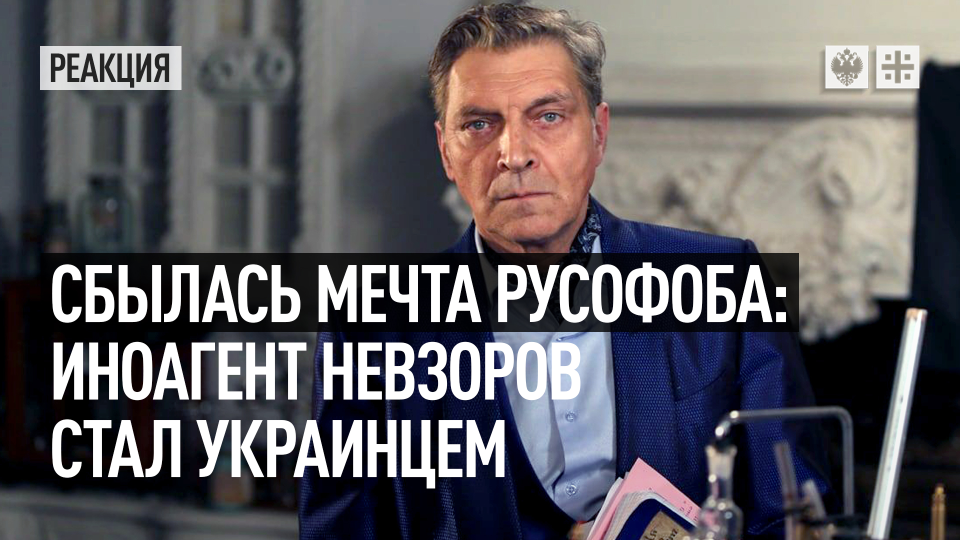 Невзоров телеграмм канал. Невзоров украинец. Невзоров предатель. Невзоров стал хохлом. Сбылась мечта русофоба: иноагент Невзоров стал украинцем.