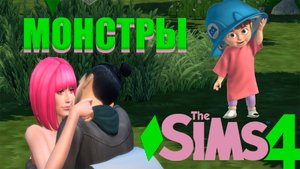 СИМС 4  ЧЕЛЛЕНДЖ МОНСТРЫ ПОКОЛЕНИЕ 2#МОМЕНТАЛЬНАЯ СВАДЬБА