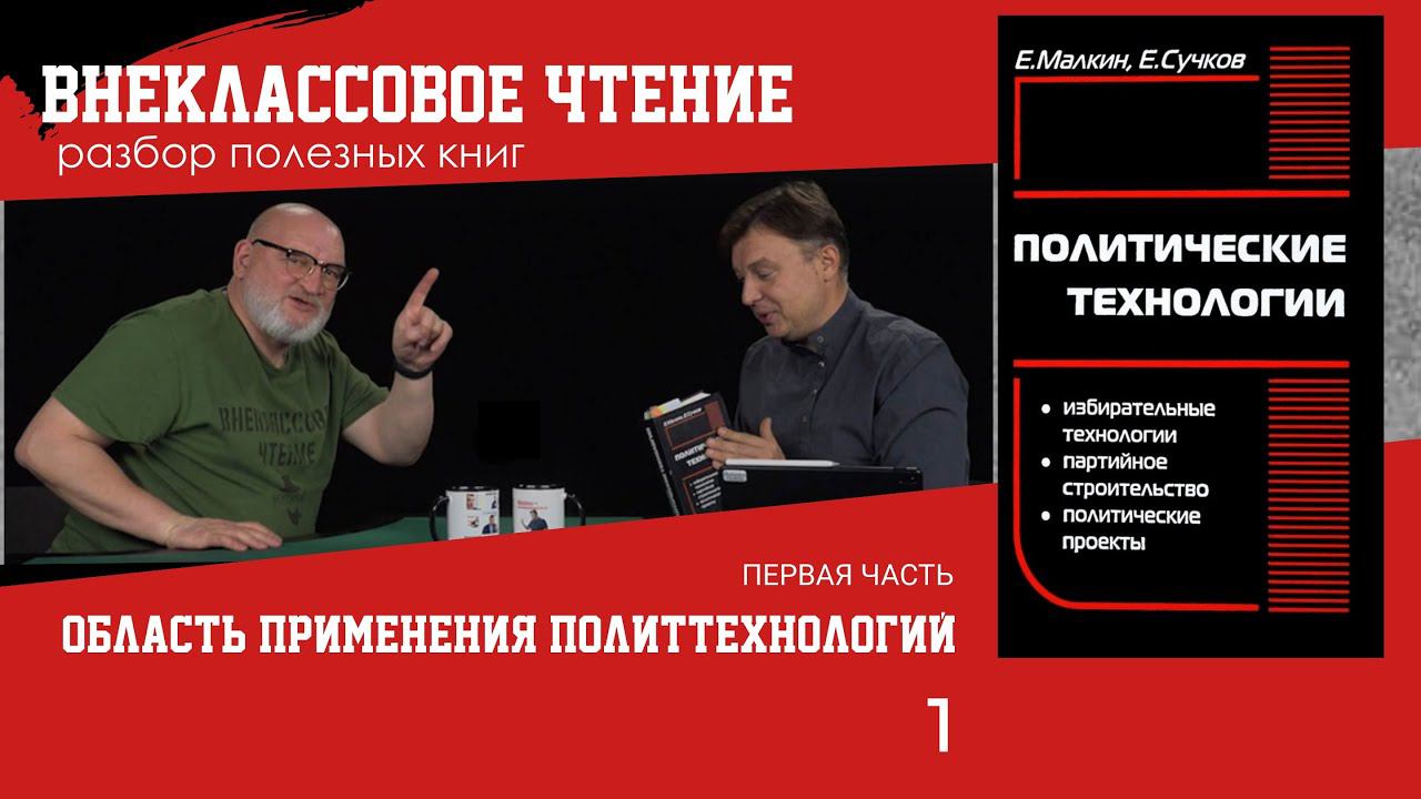Область применения политтехнологий, часть 1. Семен Уралов о книге 