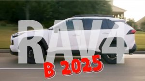 Какой будет новое поколени Тойота RAV4 выпущеная в 2025 году