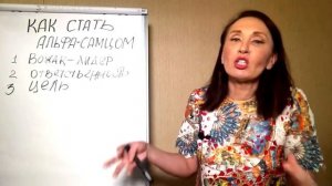 Как стать настоящим Альфа самцом?