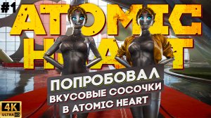 ПРОХОЖДЕНИЕ ATOMIC HEART - Первый взгляд на игру, прохождение пролога, Майор Нечаев