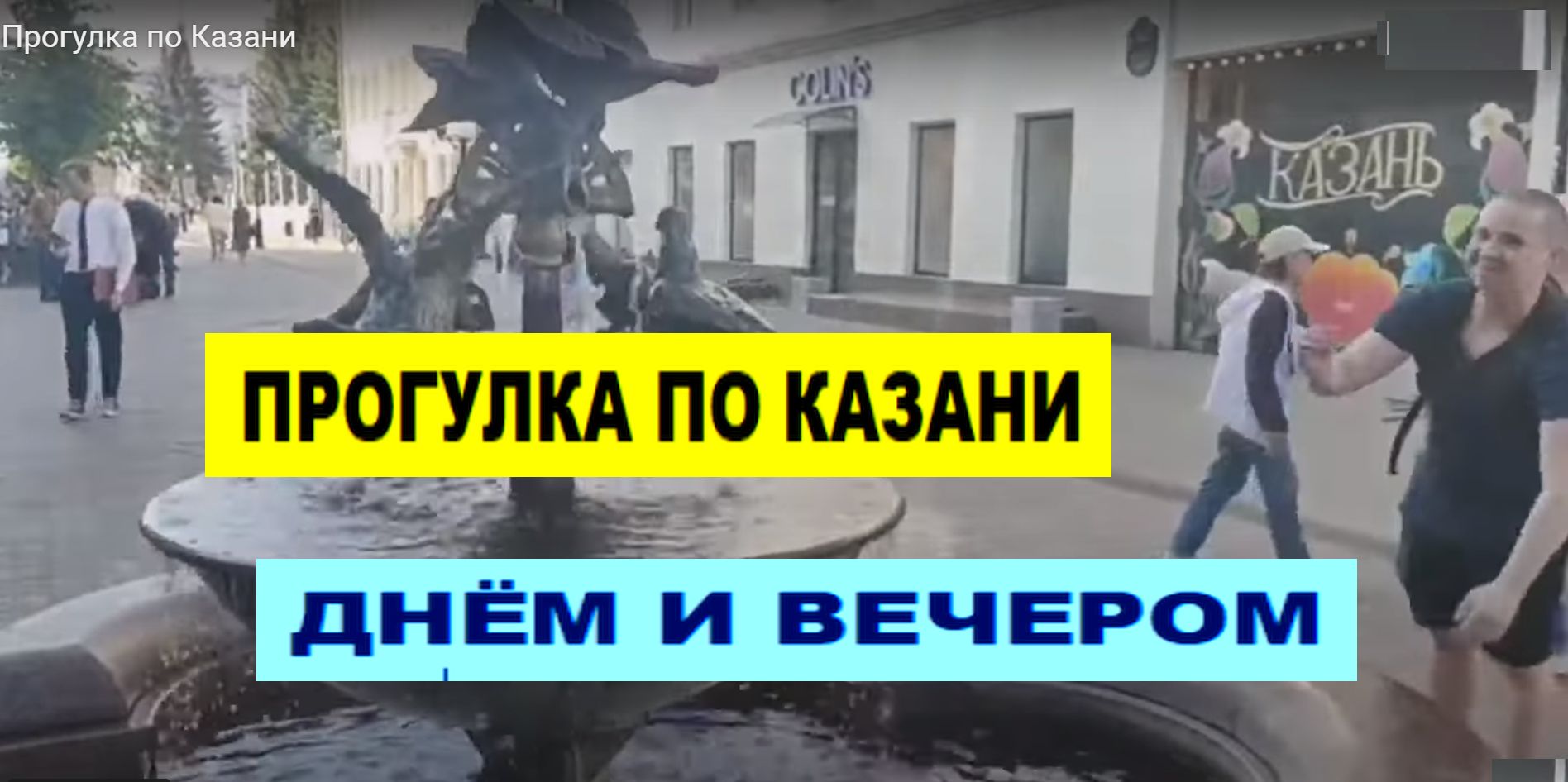 Прогулка по Казани. Днём и вечером