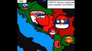 Кантриболз история распада Югославии перезалив