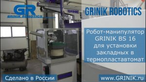 Робот-манипулятор GRINIK BS 16