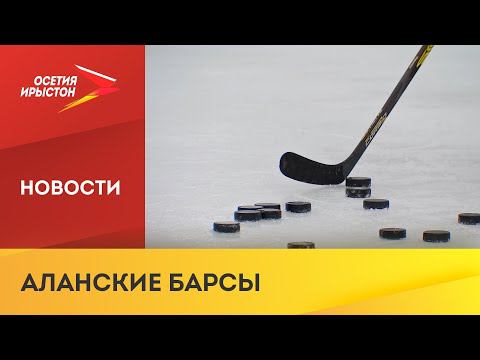 Команда хоккеистов «Аланские барсы» готовится к новому сезону