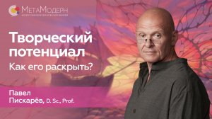 Как РАСКРЫТЬ Творческий ПОТЕНЦИАЛ? Войти в Поток / Павел Пискарёв #саморазвитие #психология