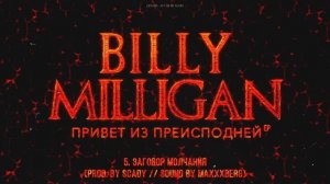 Billy Milligan - Заговор молчания (Bass Boosted)
