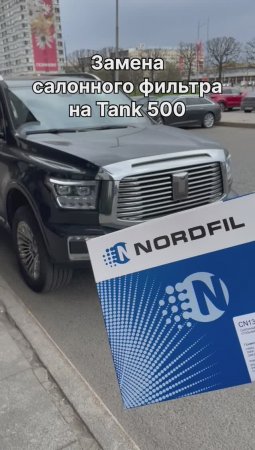 Как заменить салонный фильтр на Tank 500 на новый NORDFIL CN1325K