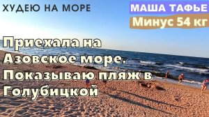 Худею на море. Приехала на Азовское море. Показываю пляж в Голубицкой