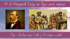 Некрасов Н.А. Кому на Руси жить хорошо 4 Пир на весь мир 3 И старое и новое