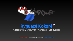 Ryguazú Kokoré – Кудахтанье кур