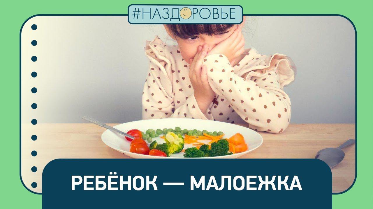 #НАЗДОРОВЬЕ: ребёнок — малоежка