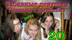 Забавные девушки / Приколы с девушками #20