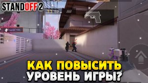 Как повысить свой уровень игры в стандофф 2