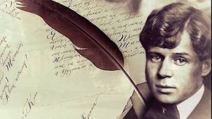 С.А. Есенин "Письмо матери"