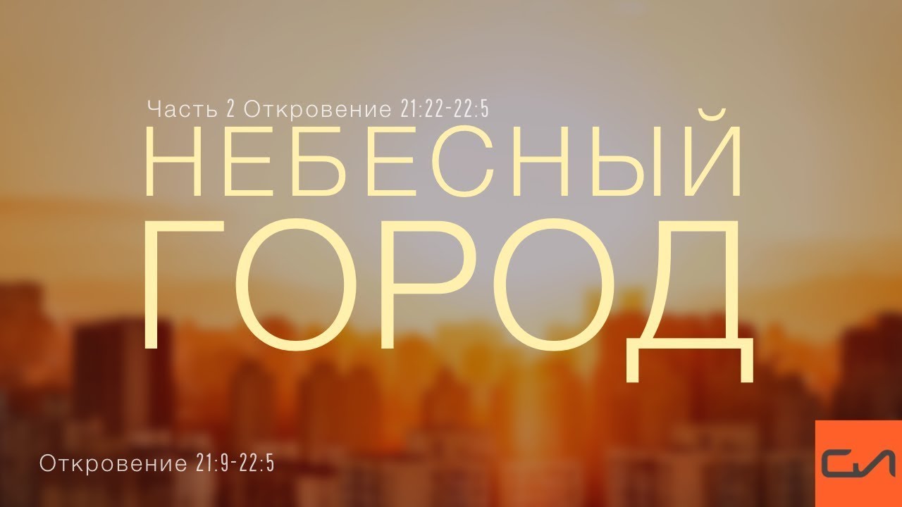 Откровение 21:9 — 22:5. Небесный город (часть 2, Откр. 21:22-22:5) | Андрей Вовк | Слово Истины