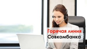 Совкомбанк. Звоню тому, не знаю кому.