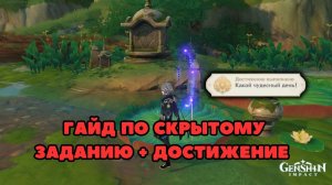 Гайд по Скрытому заданию в Сумеру + достижение "Какой Чудесный День!" | Genshin Impact