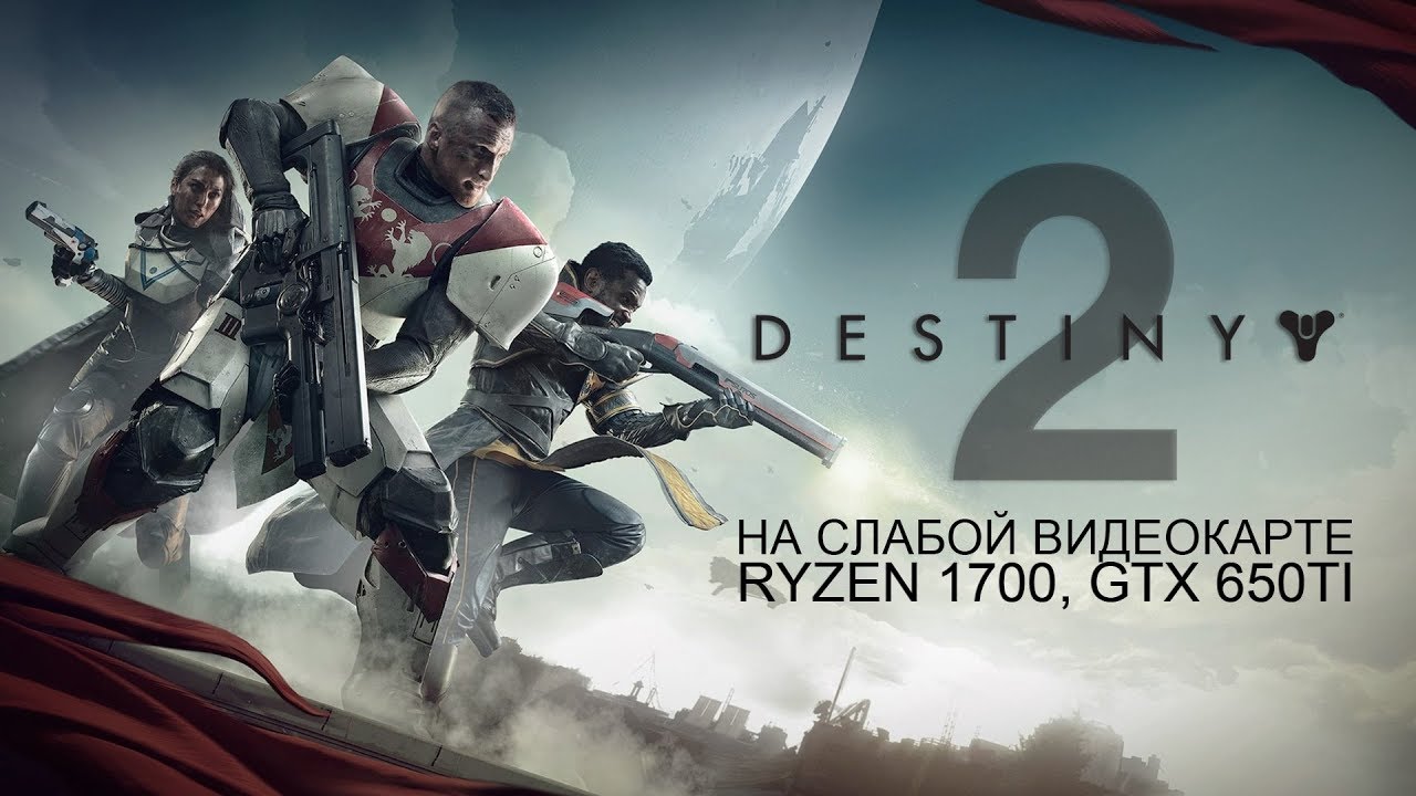 Destiny 2 / Дестини 2 Steam на слабой видеокарте (устаревшее, перезалив)