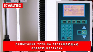 Испытание труб на разрушающую осевую нагрузку