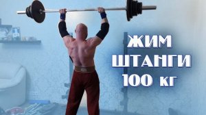 Жим штанги стоя 100 на 3   Цель Выполнена! Мотиваха для Шредера