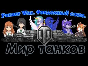 Panzer War. Фэндомный союз.