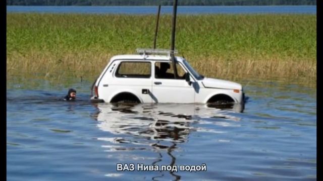 #657. ВАЗ Нива под водой [Тюнинг автомобилей] смотреть онлайн