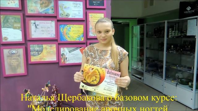 Наталья Щербакова о курсе: "Моделирование арочных ногтей, гелевая технология" 10 дн