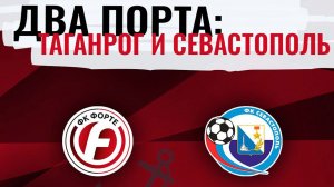 Форте - Севастополь