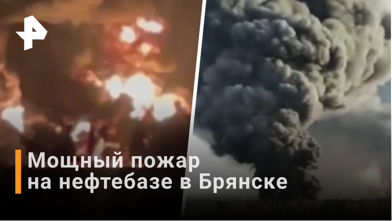 Мощный взрыв прогремел на нефтебазе в Брянске / РЕН Новости